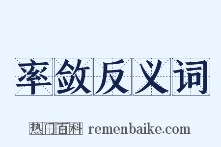 率敛反义词是什么意思的图片